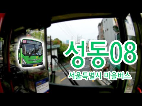 [1080P60] [Vista frontal do ônibus de rota coreano] [Gravação de ida e volta de todas as seções] Vista frontal do sistema de ônibus comunitário 성동 08 em Seongdong-gu, Seul