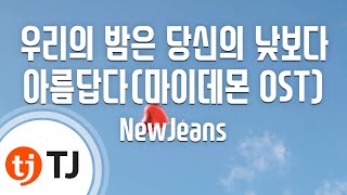 Download lagu [TJ노래방] 우리의밤은당신의낮보다아름답다(마이데몬OST) - NewJeans / TJ Karaoke mp3