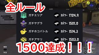 全ルールXP1500達成！！【スプラ３】