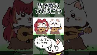 ちいかわを歌っていると突然イケボになるRas【手描き切り抜き/猫汰つな/橘ひなの/Ras/#shorts】