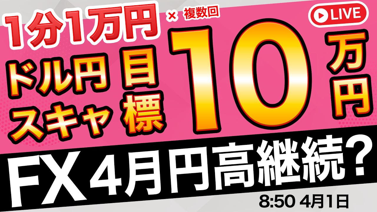 ドル円再び160円トライはあるか？今月利益1000万キープするぞ！朝のガチスキャルピング配信4/1 8:45〜