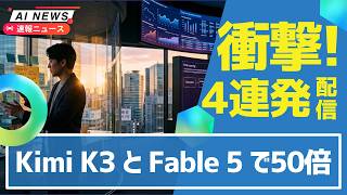 【50倍差】AIは1つに絞るな！Kimi K3とFable 5の使い分けで激安＆SamsungのAIメガネ＆マッチングAI恋文が炎上＆ドラクエGeminiコラボ