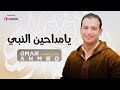 يا مداحين النبي عمر أحمد Ya Maddahen El Naby Omar Ahmed