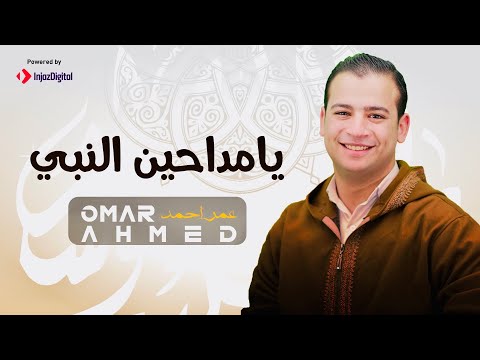 يا مداحين النبي عمر احمد