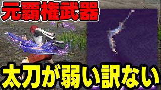 【要撃戦●●万!?】唯一スタ変無しで「後の先を使えるギザミ太刀」で要撃戦を無双する【モンハンNow】