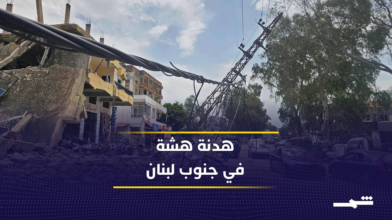 فيديو | هدنة على حافة الانهيار.. تصعيد ميداني يهدد جنوب لبنان