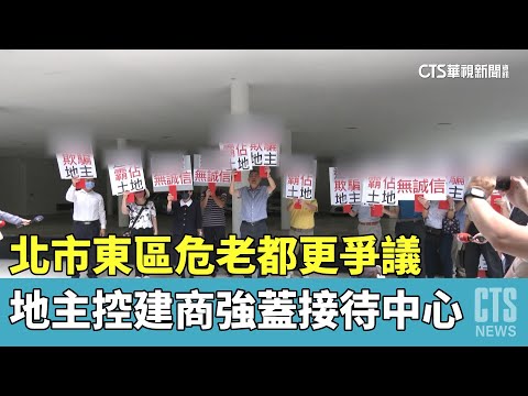 北市東區危老都更爭議　地主控建商強蓋接待中心