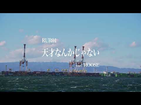 RUR01 - 天才なんかじゃない feat. ROOSE (Official Music Video)