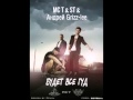 MC T & ST & Андрей Grizz-lee - Будет все Гуд 