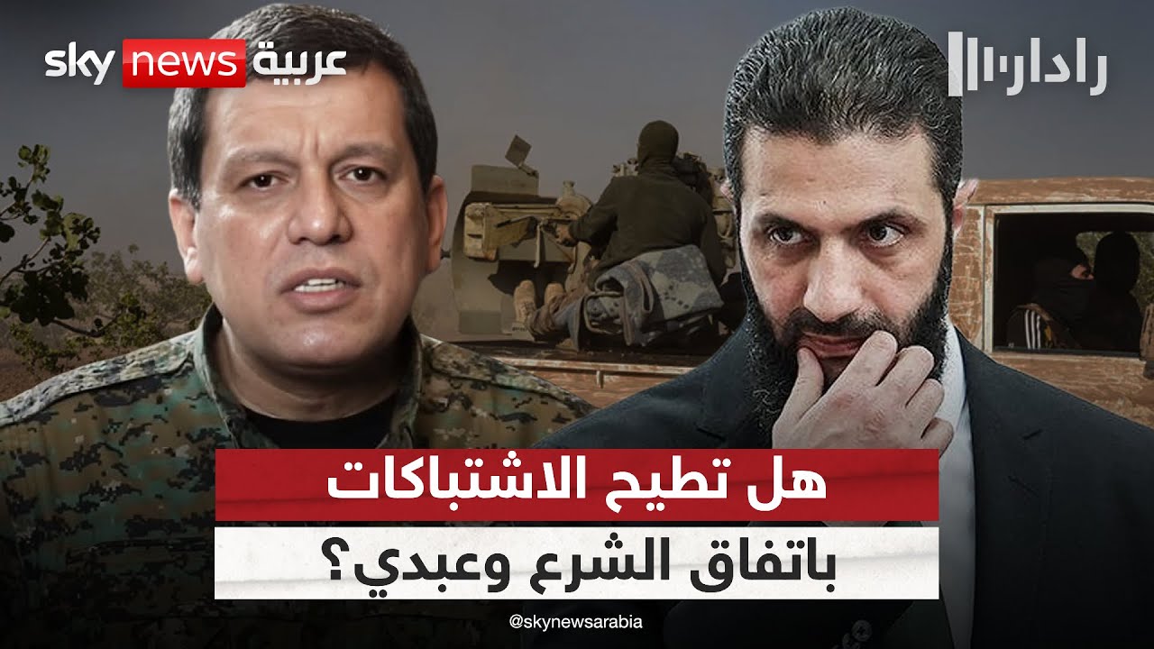 فيديو | قسد والجيش السوري.. هل تطيح الاشتباكات المتكررة باتفاق الشرع وعبدي؟| #رادار