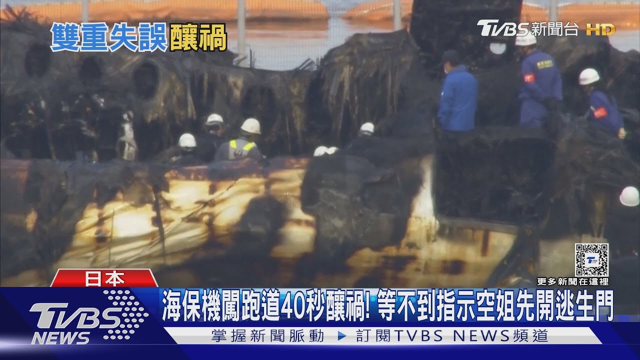 海保機闖跑道40秒釀禍! 等不到指示空姐先開逃生門