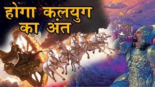 भगवान Vishnu इस दिन लेंगे अपना कल्कि अवतार, खत्म हो जाएगा धरती से कलयुग