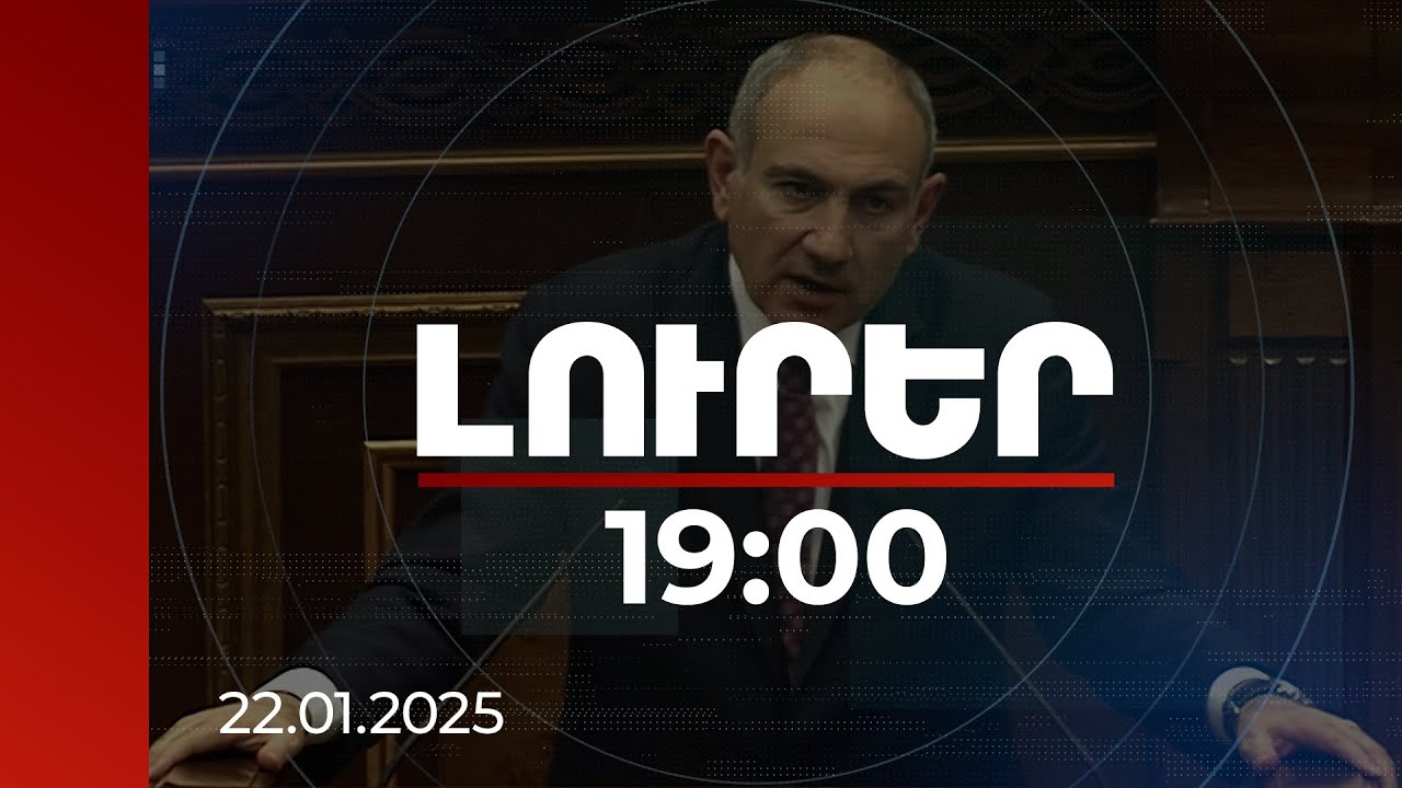 Լուրեր 19:00 | Վարչապետն անդրադարձել է վերջին շրջանի արտաքին քաղաքական գործընթացներին | 22.01.2025