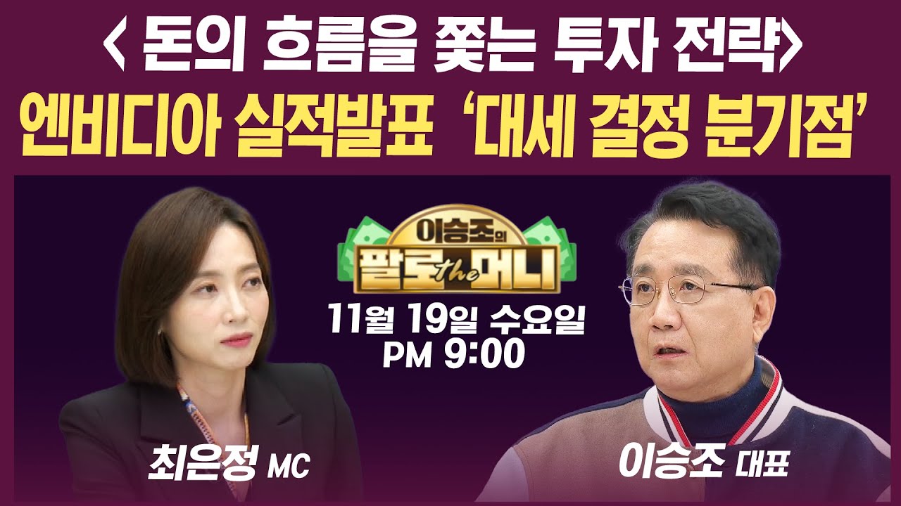 🔴[19시 생방송] 엔비디아 실적 분수령, 시장은 다시 반등할 수 있을까 (김영익, 김형우, 이영훈, 김민수, ?