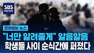 너만 알려줄게 알음알음..학생들 사이 순식간에 퍼졌다 / SBS / 모아보는 뉴스