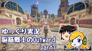 【ゆっくり実況】脳筋戦士のOutward part7