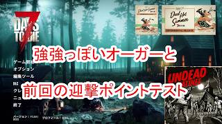 【7Days to die 3】倉庫にあった強そうなオーガーと前回の迎撃ポイントテスト