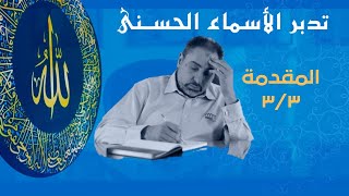 صورة أسماء ﷲ الحسنى /الحلقة ٣ / المقدمة ٣/٣