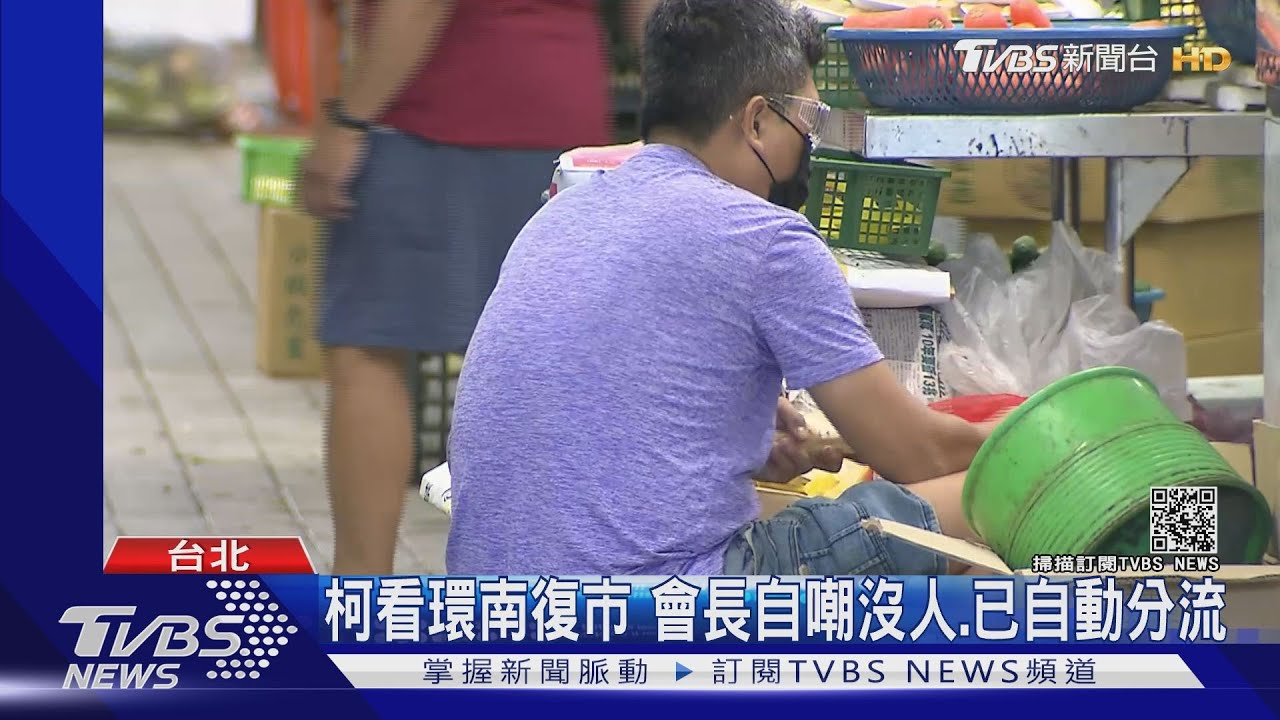 沒人來！柯文哲視察環南市場空蕩蕩　會長自嘲：自動降載