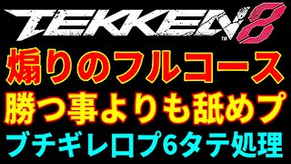 【鉄拳8】対戦相手が韓国の時点で『舐めプ煽り』平常運転ブライアンww【TEKKEN8】最初は大人しかった三島一八が最後の最後に死体蹴りや気合い溜めww『花郎』に関してはブチギレ口プレイ煽りフルボッコ！