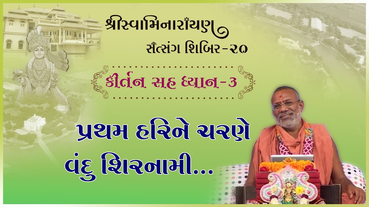 Kirtan Sah Dhyan | Shibir - 20