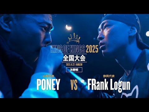PONEY（山梨）vs FRank Logun（静岡）【決勝戦】/ KING OF KINGS 2025 全国大会