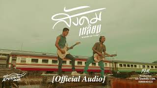สังคมเหลี่ยม – หลานยายอิ่ม feat. ซี ดาหลา