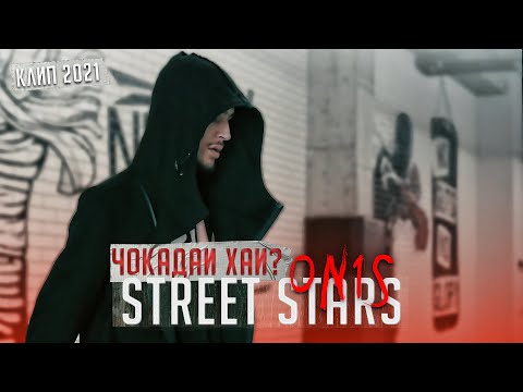 STREET STARS ON1S - ЧОКАДАИ ХАЙ?! (КЛИП 2021)