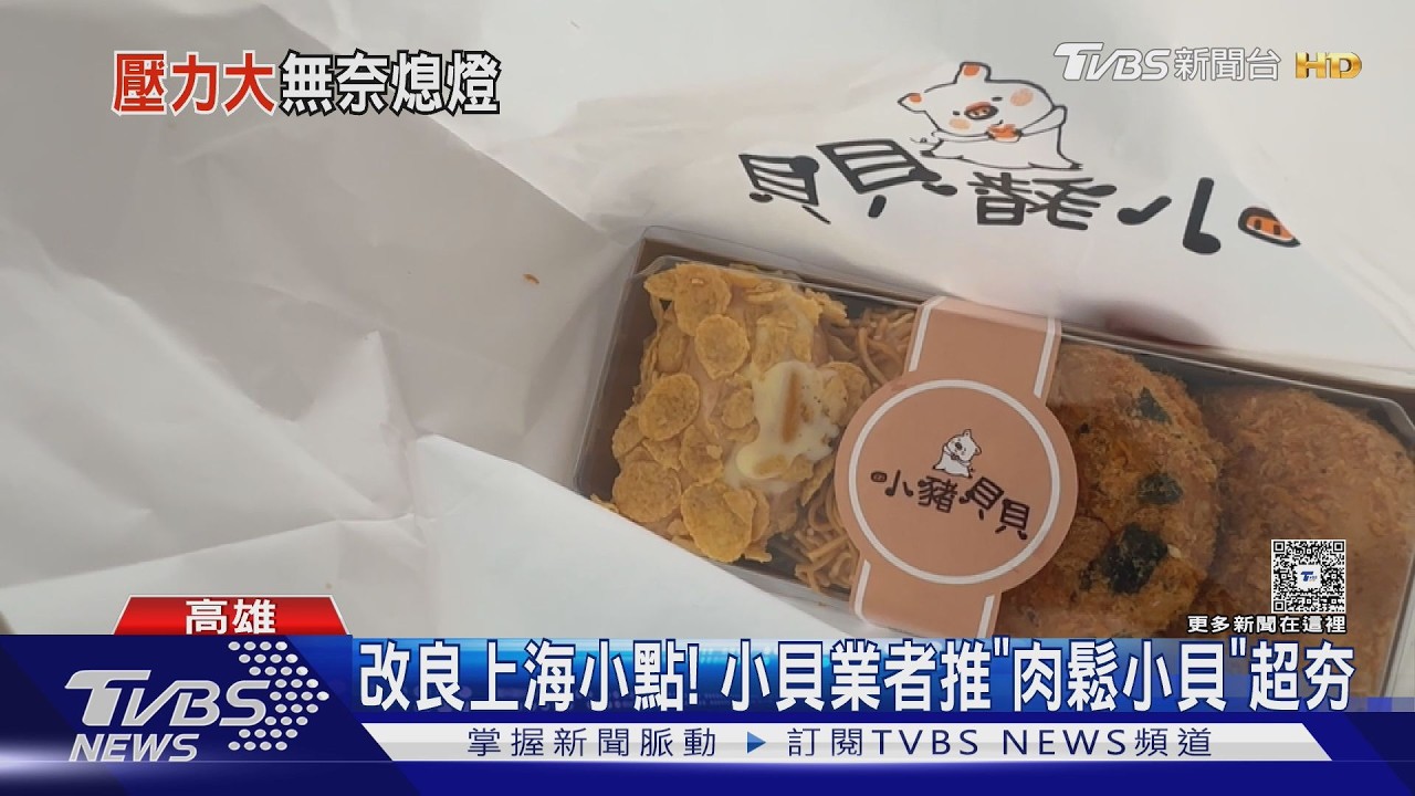 影音／一顆36元！　高雄知名「小貝」店將歇業　民眾排1hr搶吃