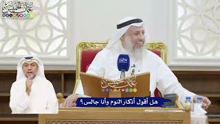 371 - هل أقول أذكار النوم وأنا جالس؟ - عثمان الخميس