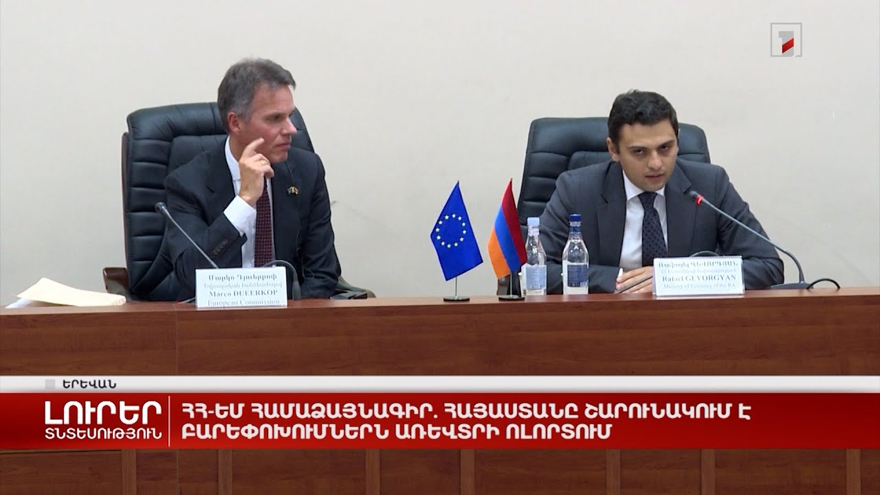ՀՀ-ԵՄ համաձայնագիր. Հայաստանը շարունակում է բարեփոխումներն առևտրի ոլորտում