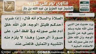 صورة 1154 - الاعتقاد السليم تجاه حديث (إن الله خلق آدم على صورته) - نور على الدرب