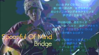 Spoonful Of Mind - Bridge（ブリッジ）