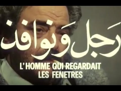 "L'homme qui regardait les fenêtres" Merzak Allouache (1985) فيلم جزائري  film algérien