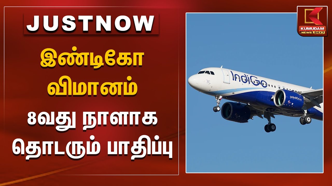 இண்டிகோ விமானம் - 8வது நாளாக தொடரும் பாதிப்பு | Indigo Flight Issue | Kumudam News