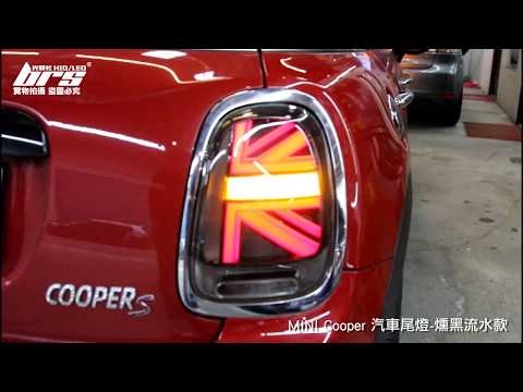 TA-MINI-001 MINI Cooper F56 汽車尾燈-紅殼款