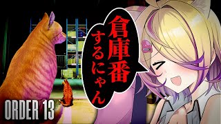猫になって倉庫番をするにゃん|ホラーゲーム【ORDER 13】