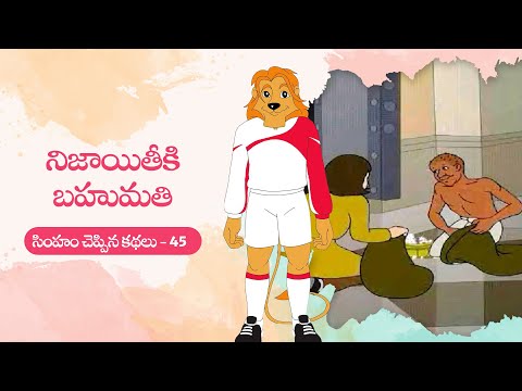 Simham cheppina kathalu - 45 - నిజాయితీకి బహుమతి - telugu animated stories for kids