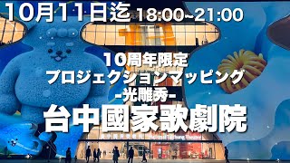 【台湾/台中 台中国家歌劇院】開館10周年を記念した「10周年限定プロジェクションマッピング-光雕秀」が、10月11日(日)まで期間限定で開催中!!|沖縄人の台湾生活Ver.687