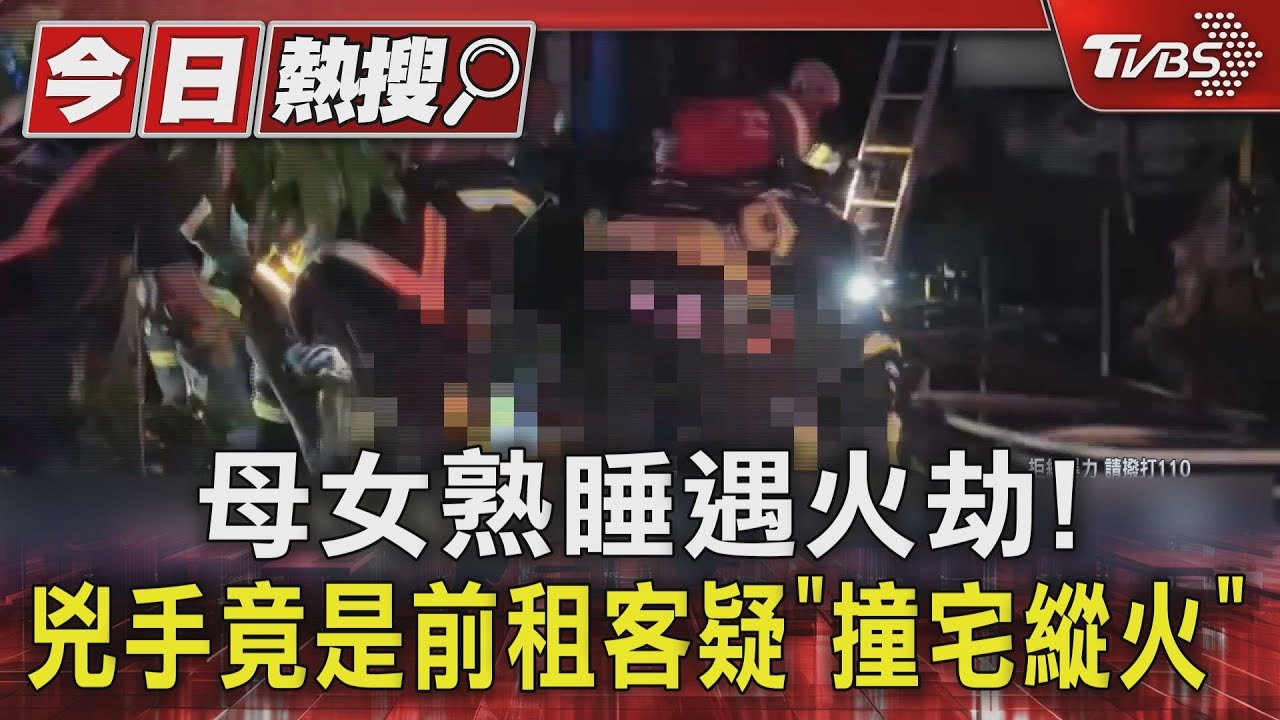 前租客開車撞民宅涉縱火　熟睡母女陷火海　17歲少女傷重不治