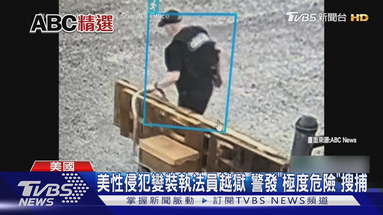 美性侵犯變裝逃獄成功 10囚牢房挖牆逃出嗆「太簡單!」