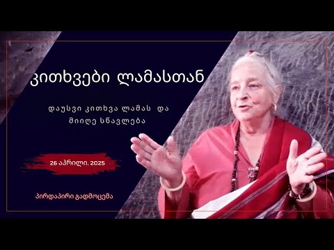 კითხვები ლამასთან