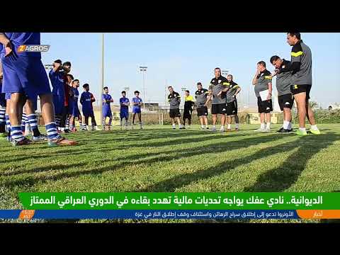 فيديو | #الديوانية.. نادي عفك يواجه تحديات مالية تهدد بقاءه في الدوري العراقي الممتاز