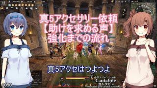 【黒い砂漠】真Ⅴアクセサリーを作れるイベント依頼の必要アイテムと強化方法