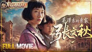 《毛泽东的亲家张文秋》乱世母女血泪抗敌！两度身陷囹圄坚守信念，支撑女儿丧夫之痛！ #film #战争 #毛泽东 【烽火影院】