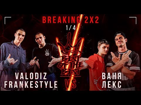 Valodiz & Frankestyle VS Ваня & Лекс | BREAKING 2x2 | 1/4 | BEST OF THE BEST BATTLE VI