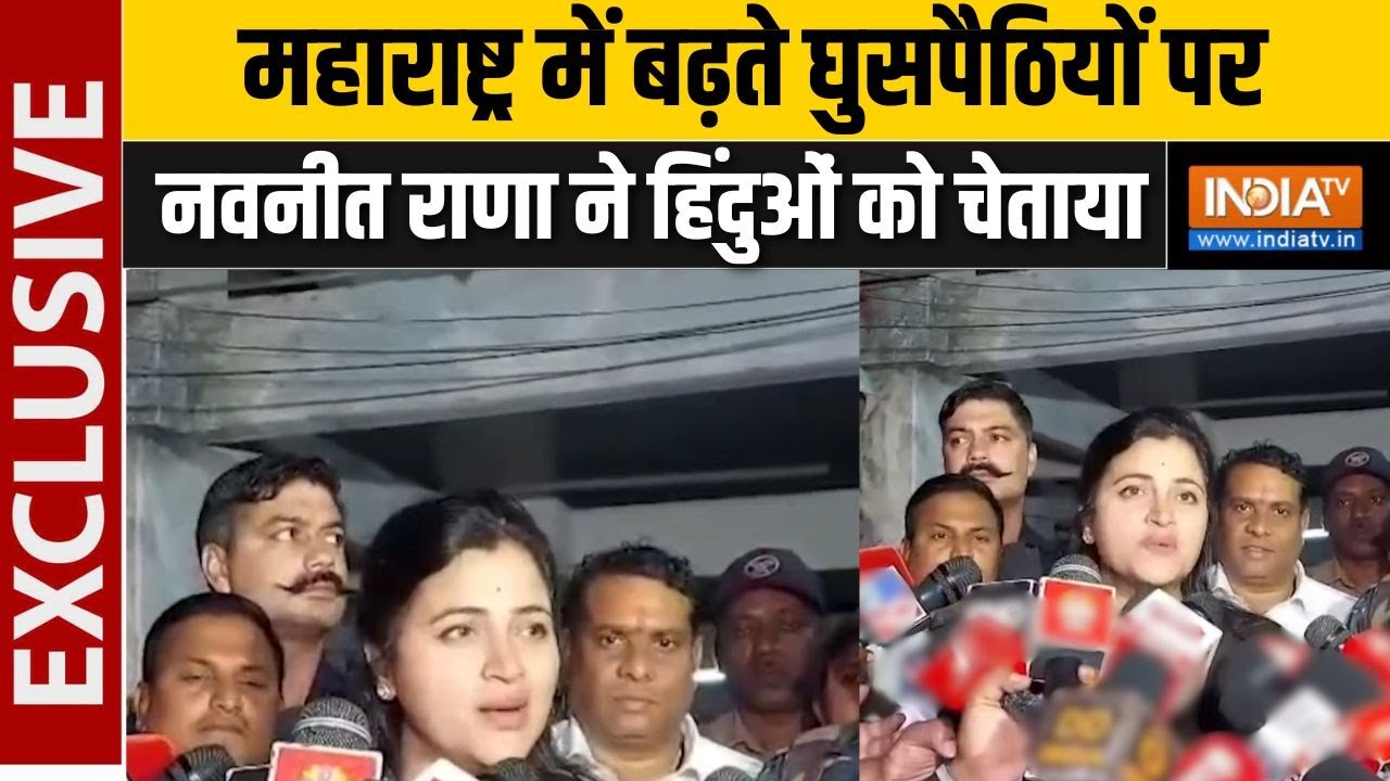 Navneet Rana On Illegal Immigrants : घुसपैठियों को लेकर नवनीत राणा का बयान, ?