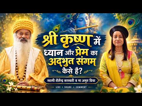 श्री कृष्ण में ध्यान और प्रेम का अद्भुत संगम कैसे है ?