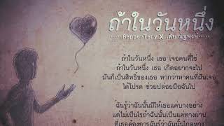 ถ้าในวันหนึ่ง – Rapper Tery Ft. เต้ย ณัฐพงษ์