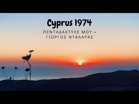 Turkish invasion in Cyprus in 1974, July 20th - Πενταδάχτυλέ μου Γιώργος Νταλάρας